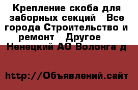 Крепление-скоба для заборных секций - Все города Строительство и ремонт » Другое   . Ненецкий АО,Волонга д.